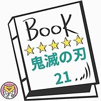 鬼滅の刃 21 (ジャンプコミックス) | 吾峠 呼世晴 |本 | 通販